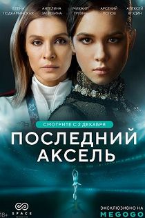 Последний аксель