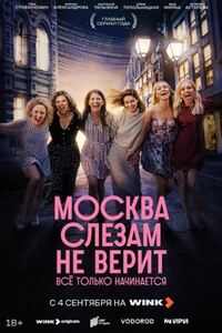 Москва слезам не верит